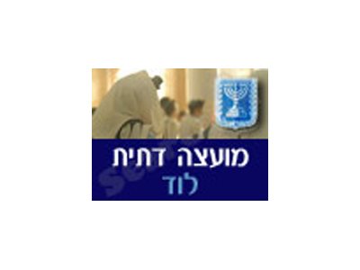 מועצה הדתית לוד